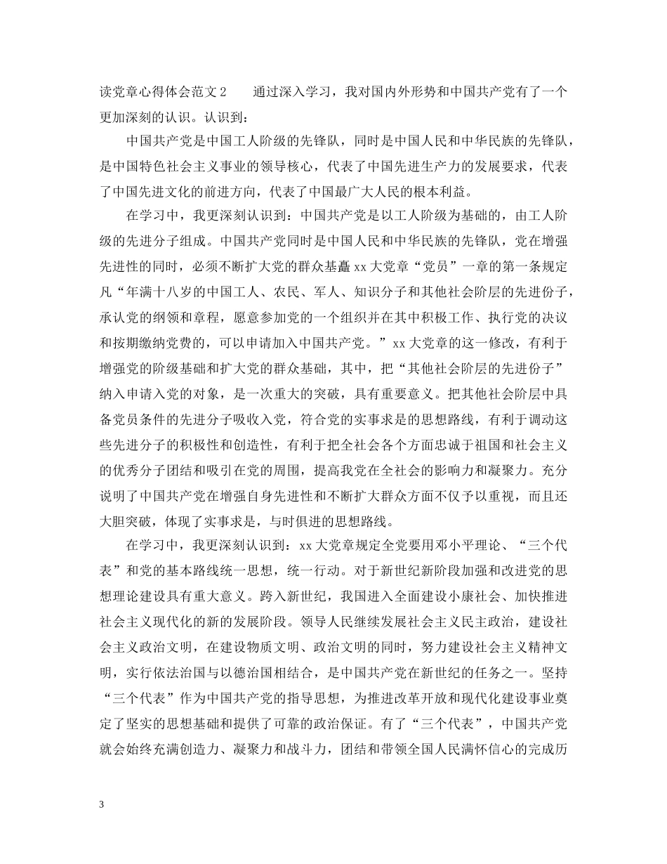 读党章心得体会 _第3页