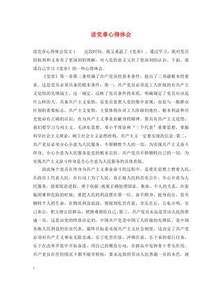 读党章心得体会 