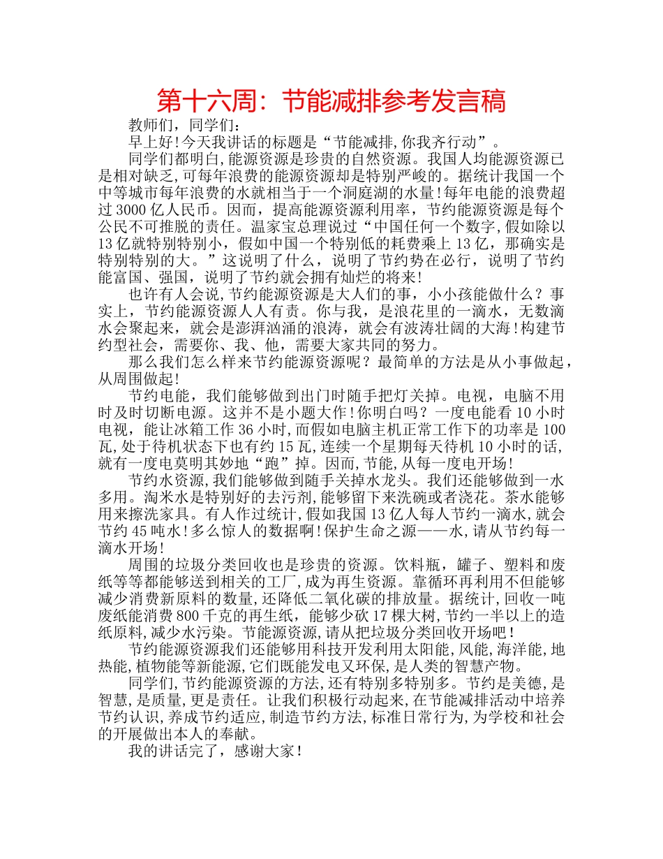 第十六周节能减排参考发言稿 _第1页