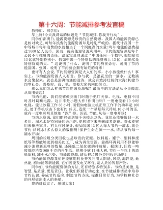 第十六周节能减排参考发言稿 