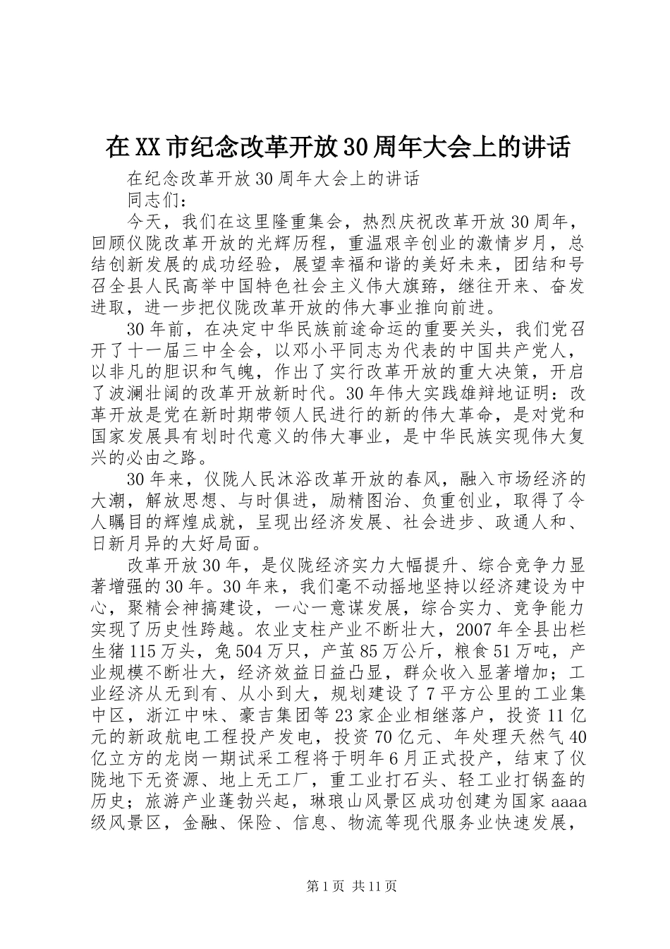 在XX市纪念改革开放30周年大会上的讲话发言_第1页