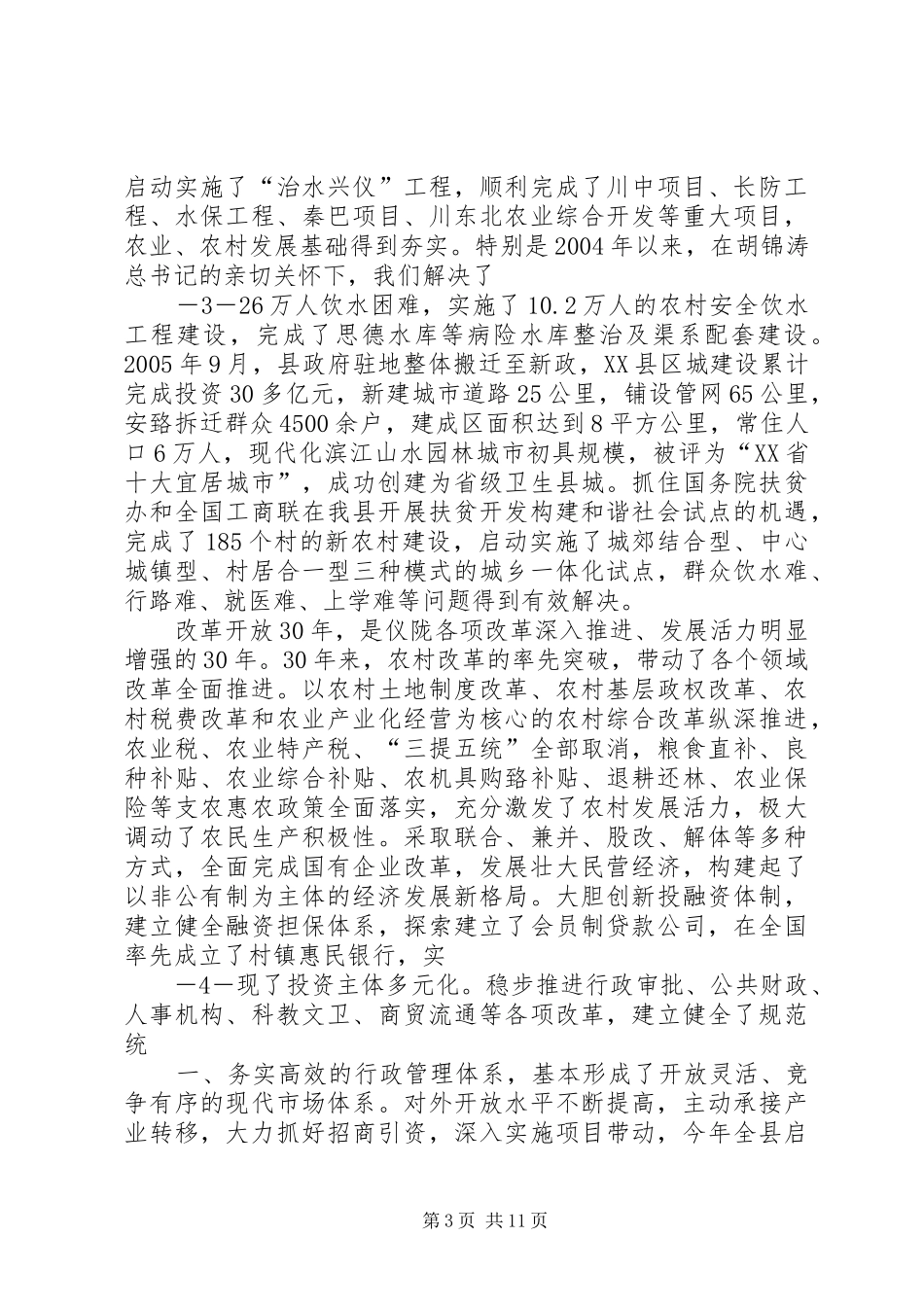 在XX市纪念改革开放30周年大会上的讲话发言_第3页