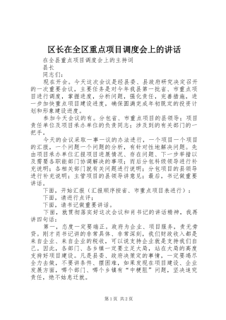 区长在全区重点项目调度会上的讲话发言