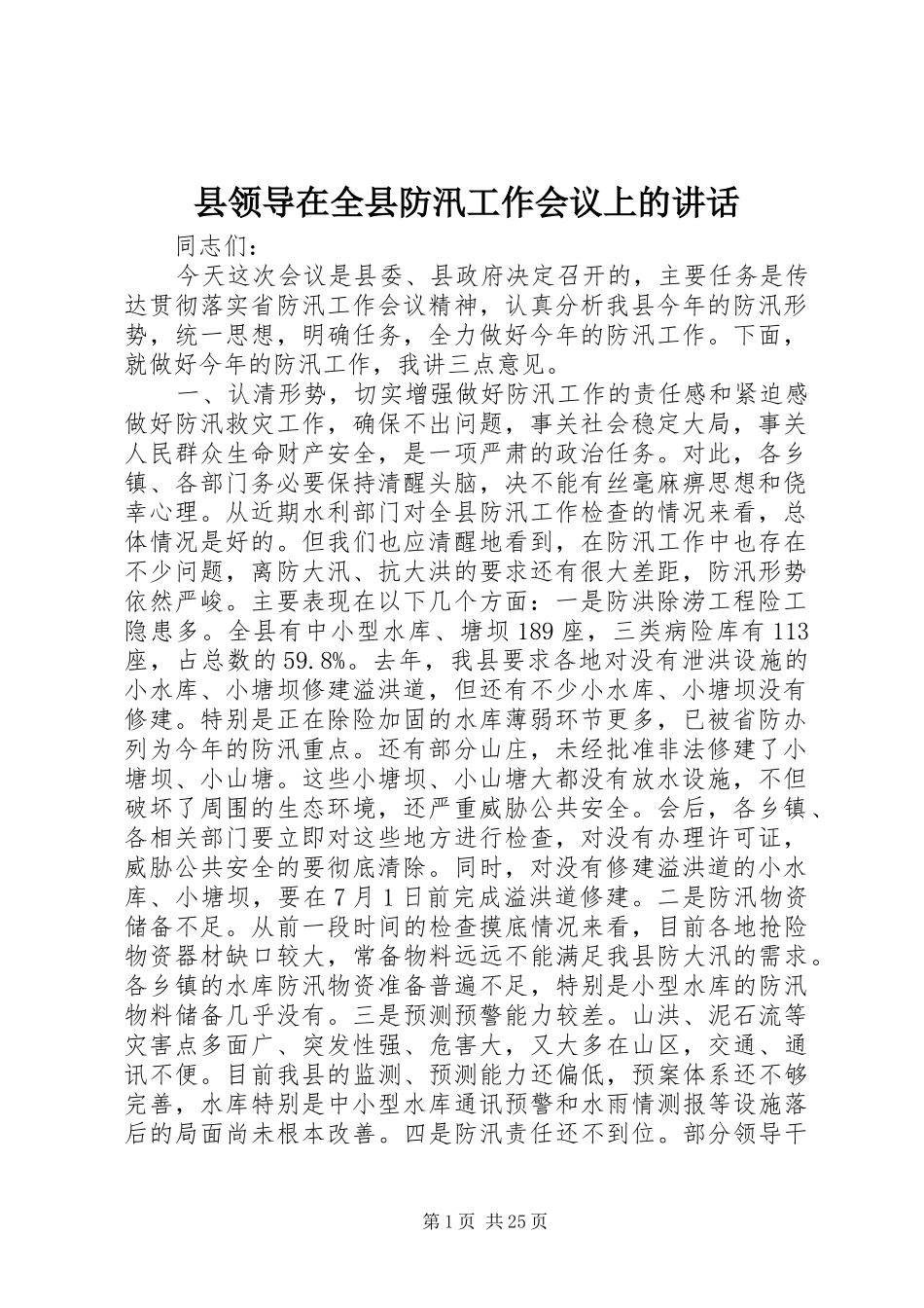 县领导在全县防汛工作会议上的讲话发言_1_第1页