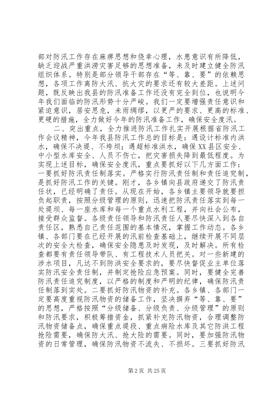 县领导在全县防汛工作会议上的讲话发言_1_第2页