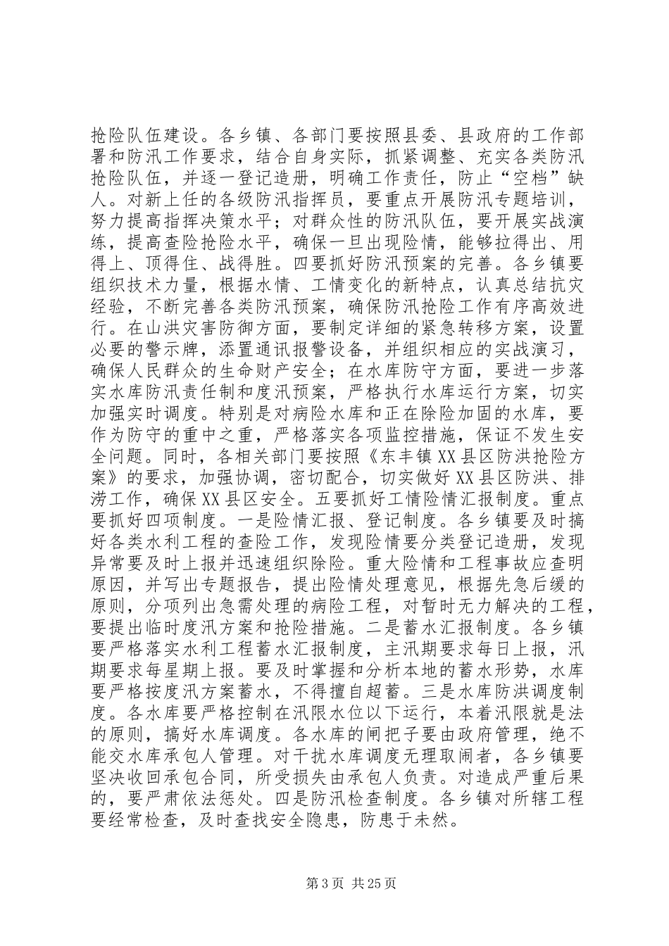 县领导在全县防汛工作会议上的讲话发言_1_第3页