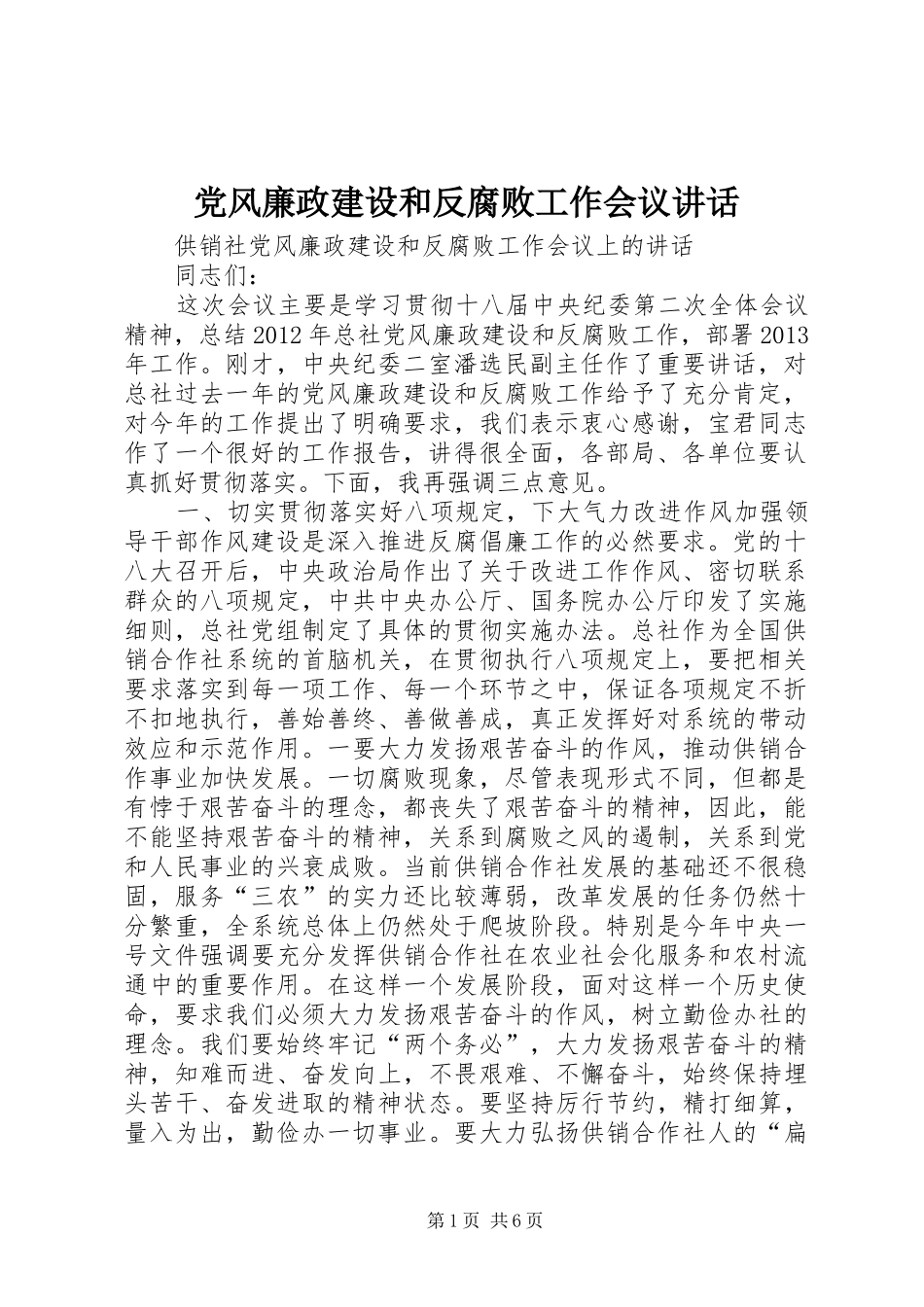 党风廉政建设和反腐败工作会议讲话发言_第1页