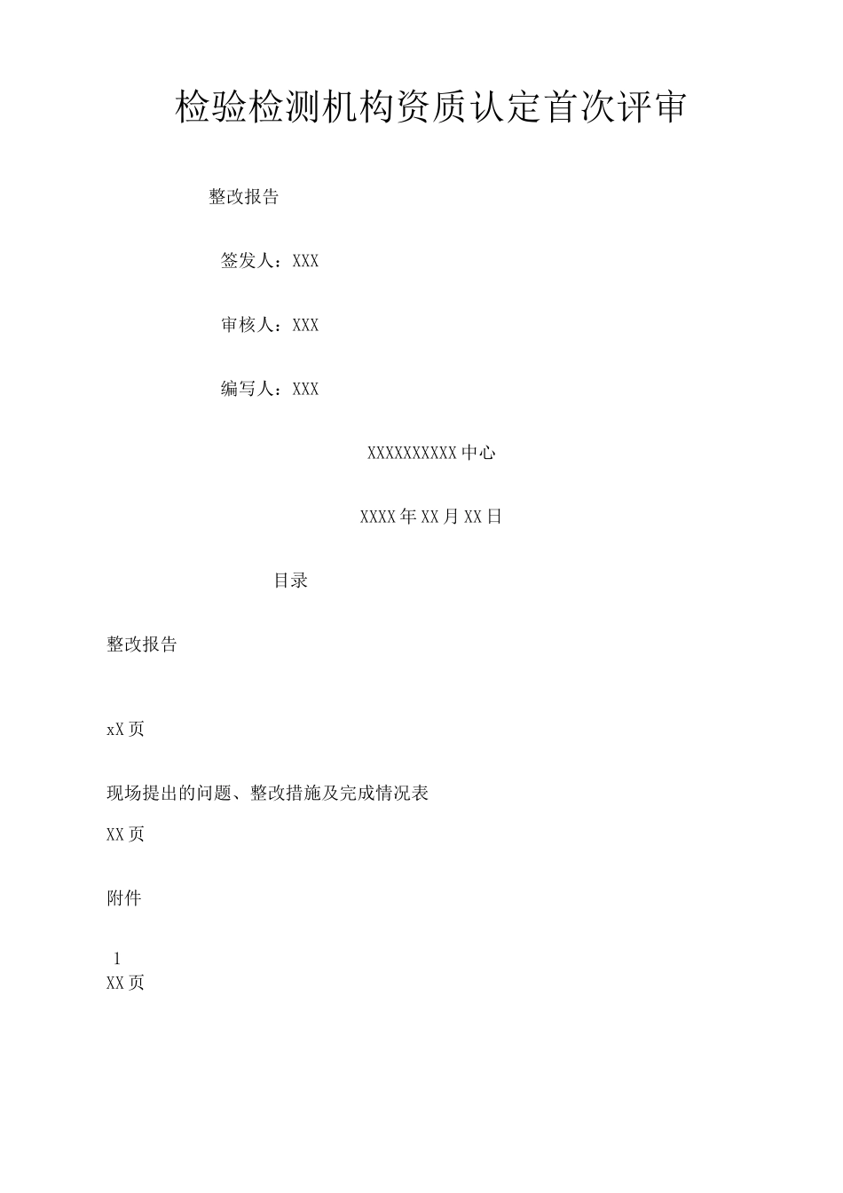 实验室整改报告 _第1页