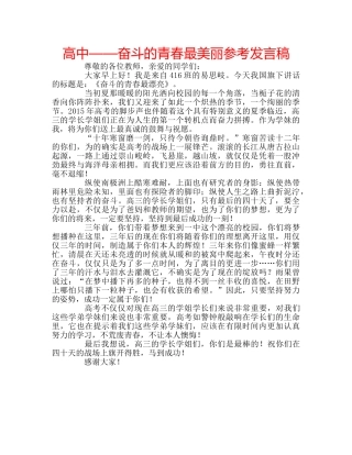 高中——奋斗的青春最美丽参考发言稿 