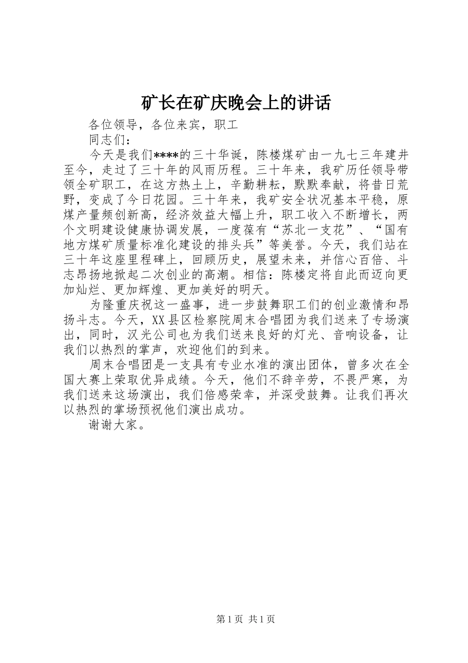 矿长在矿庆晚会上的讲话发言_第1页