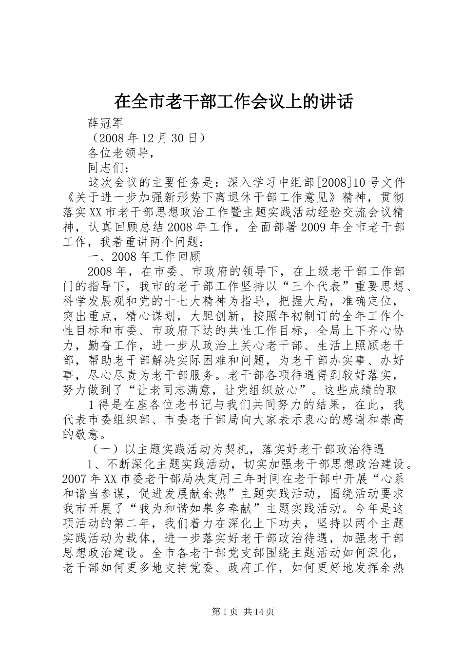 在全市老干部工作会议上的讲话发言_第1页