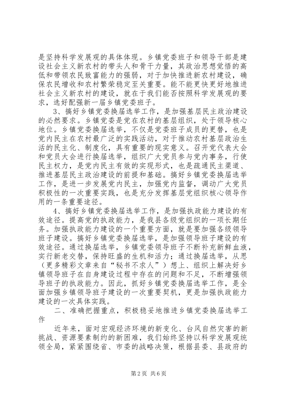 全县乡镇党委换届选举工作讲话发言_第2页
