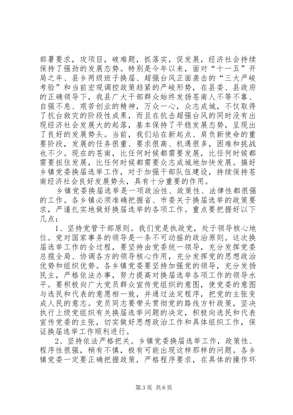 全县乡镇党委换届选举工作讲话发言_第3页