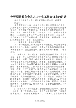 分管副县长在全县人口计生工作会议上的讲话发言