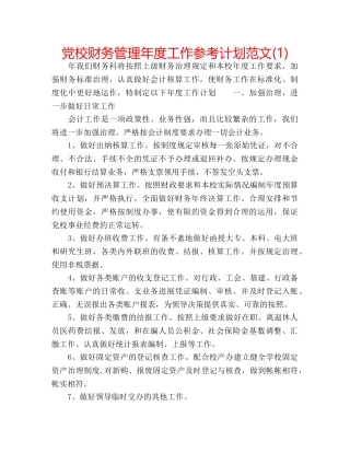 党校财务管理年度工作参考计划范文(1) 