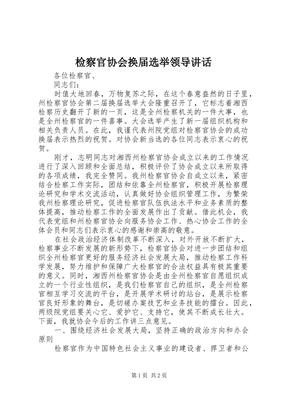 检察官协会换届选举领导讲话发言_1_第1页