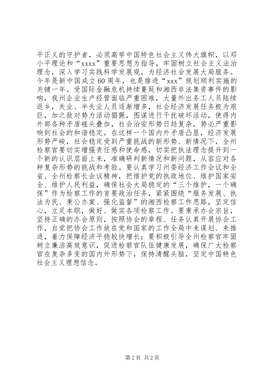 检察官协会换届选举领导讲话发言_1_第2页