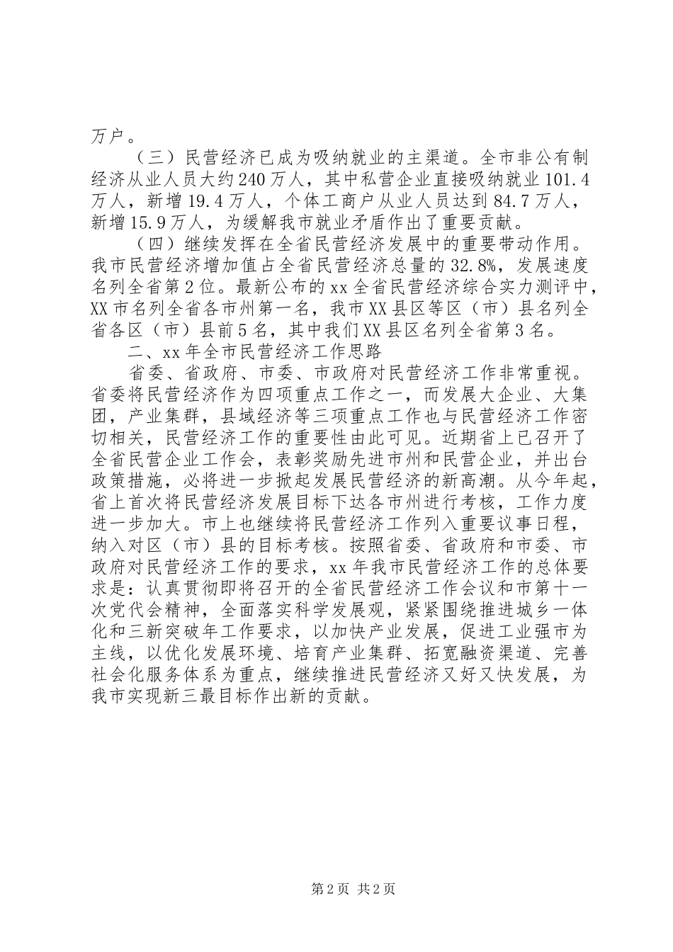 民营经济会议讲话发言_第2页