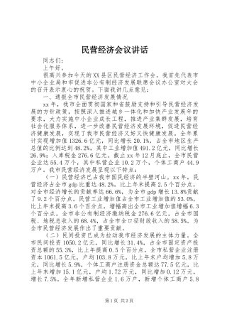 民营经济会议讲话发言