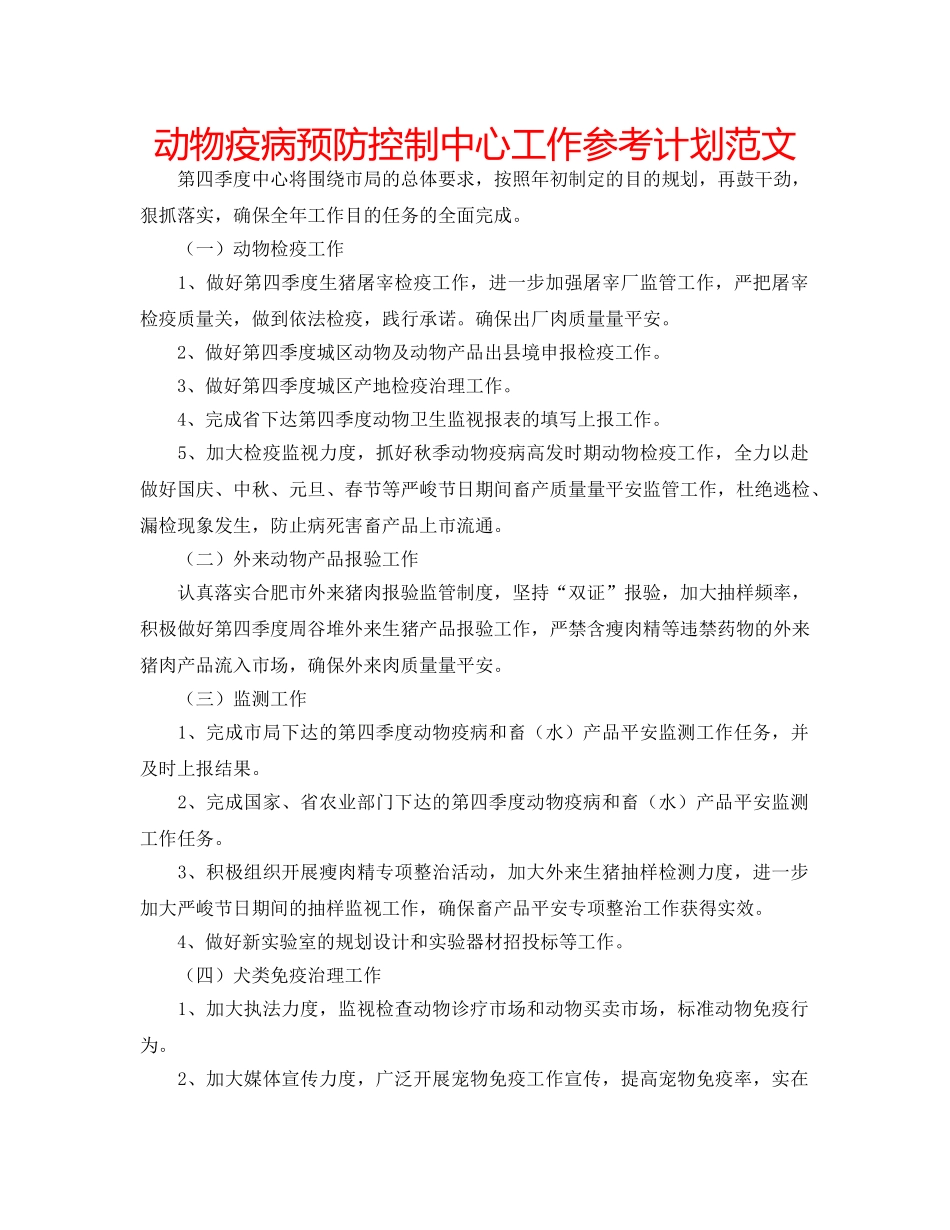 动物疫病预防控制中心工作参考计划范文 _第1页