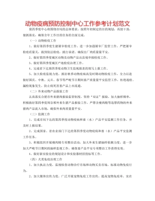 动物疫病预防控制中心工作参考计划范文 
