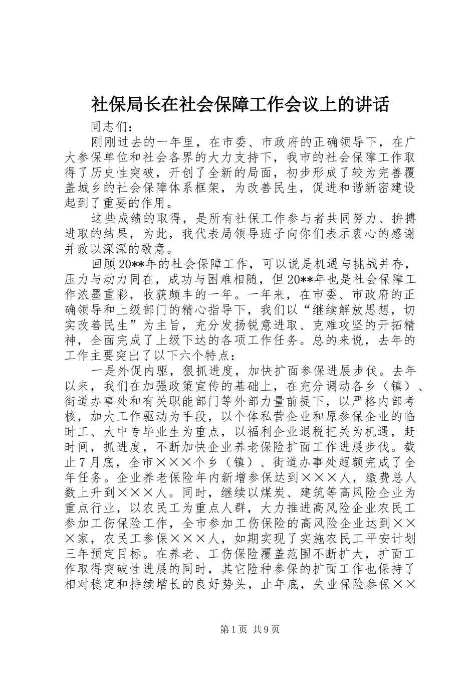 社保局长在社会保障工作会议上的讲话发言_第1页