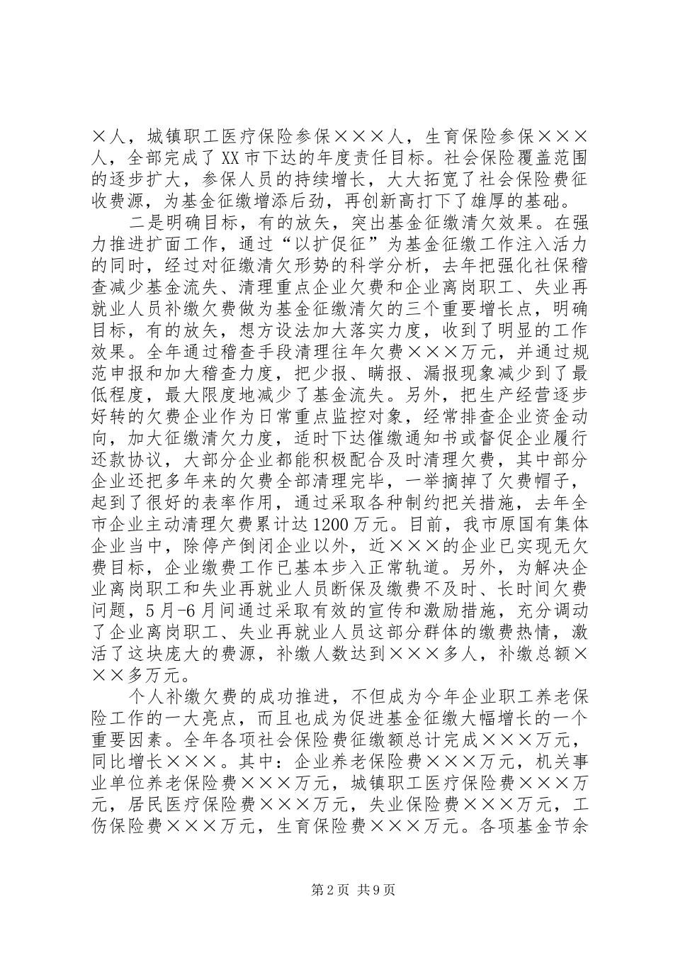 社保局长在社会保障工作会议上的讲话发言_第2页