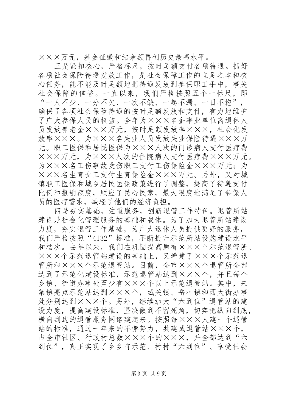 社保局长在社会保障工作会议上的讲话发言_第3页
