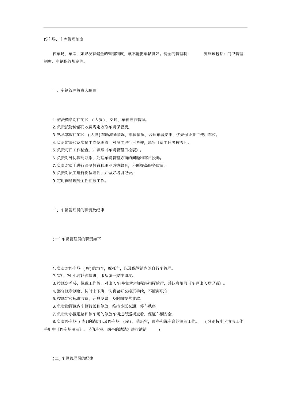 停车场、车库管理制度_第1页