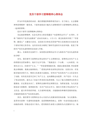 党员干部学习雷锋精神心得体会 