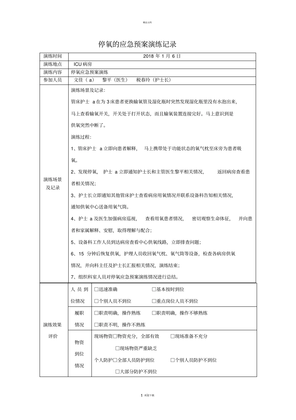 停氧的应急预案_第1页