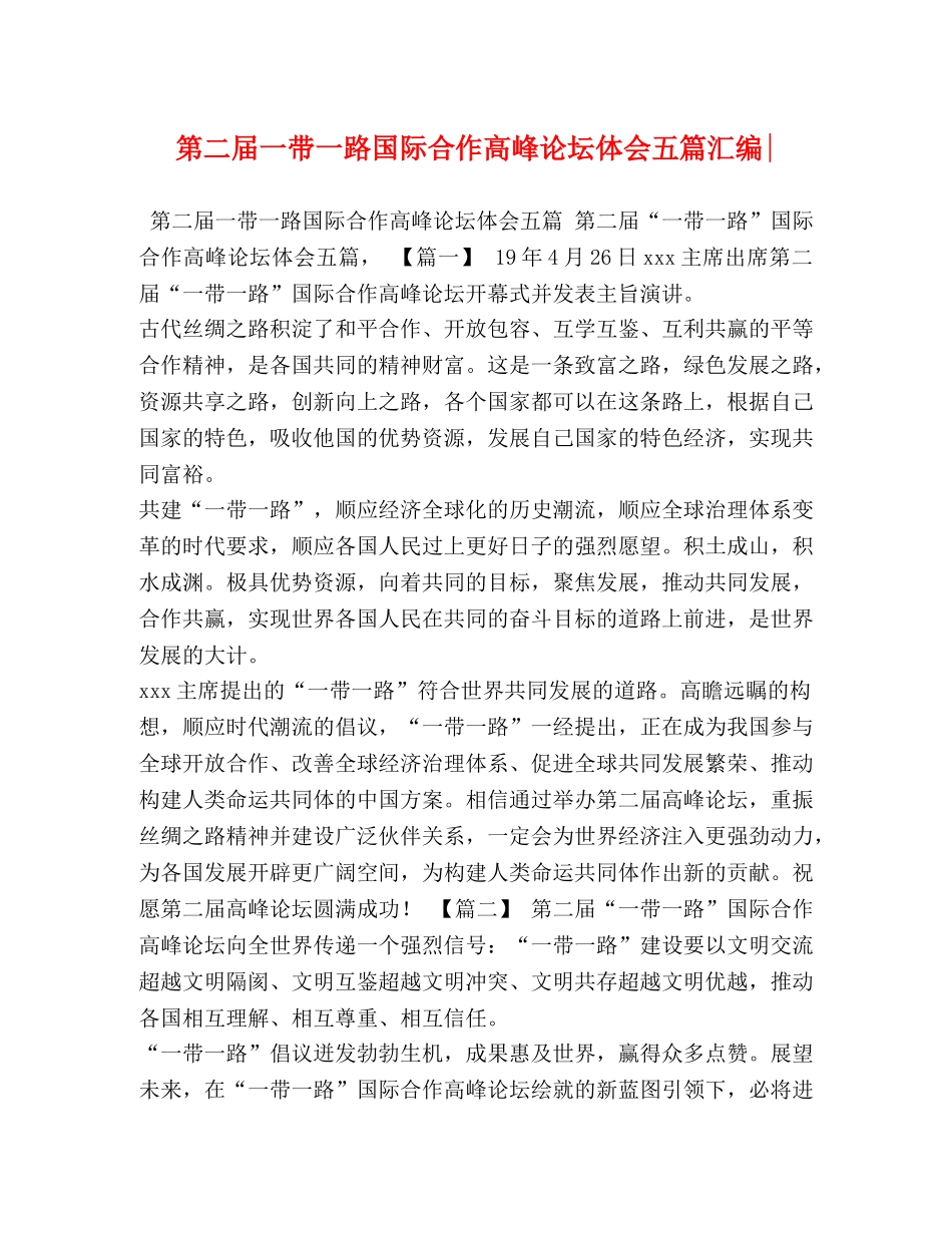 第二届一带一路国际合作高峰论坛体会五篇汇编- _第1页