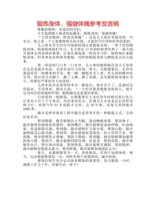锻炼身体，强健体魄参考发言稿 