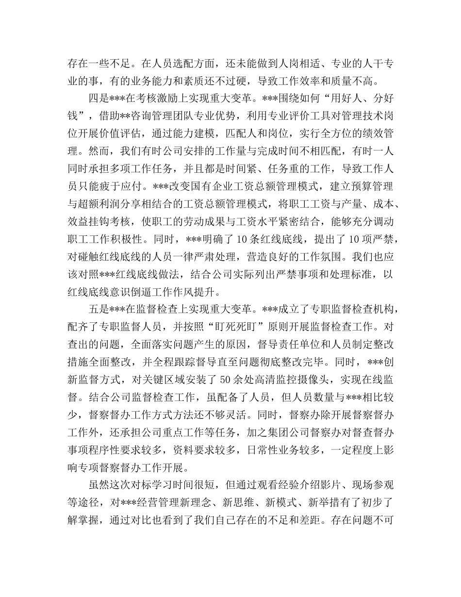 对标先进学习心得体会 _第3页