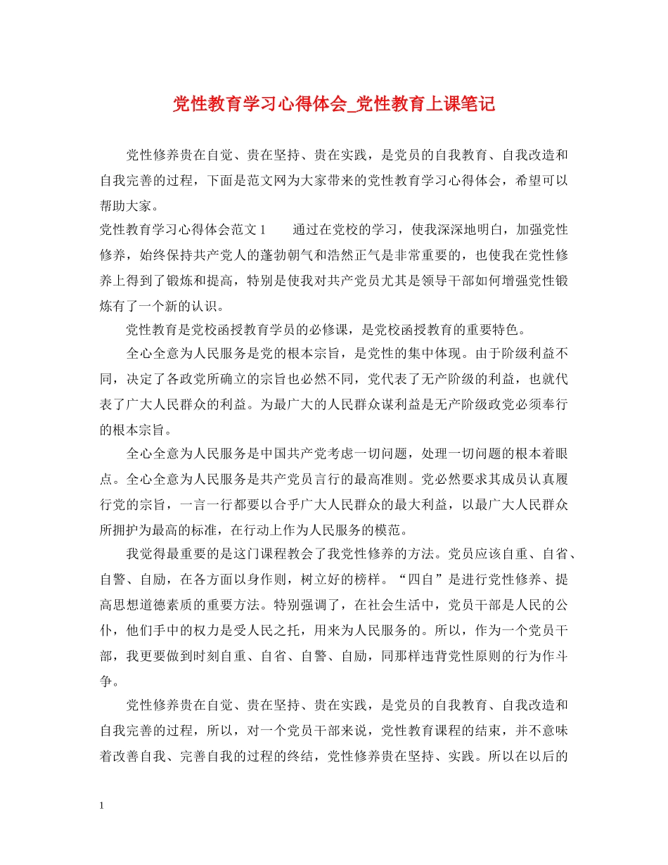 党性教育学习心得体会_党性教育上课笔记 _第1页