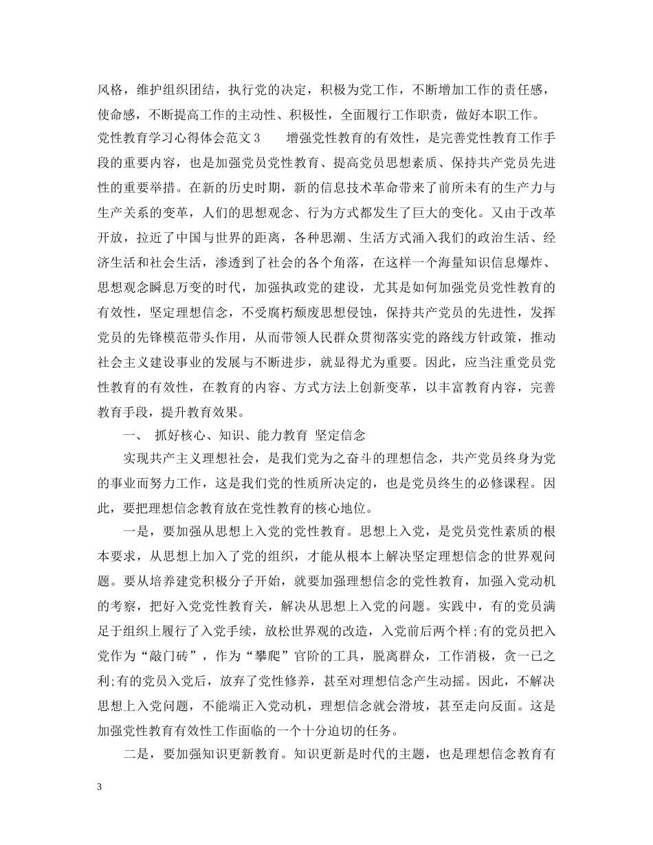 党性教育学习心得体会_党性教育上课笔记 _第3页