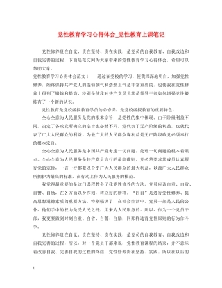 党性教育学习心得体会_党性教育上课笔记 