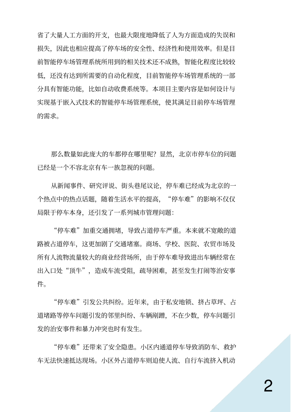 停车位场调研报告资料_第3页