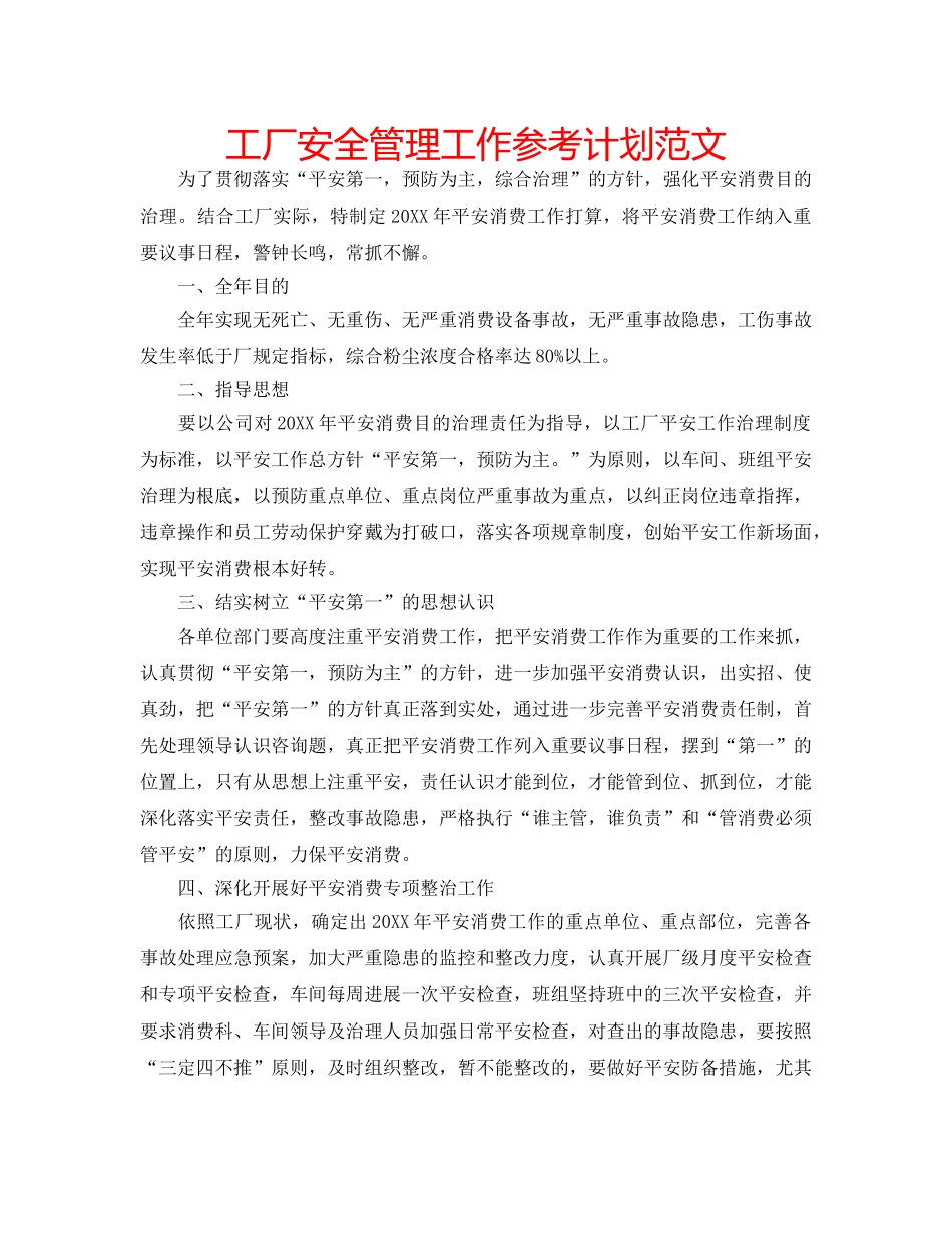 工厂安全管理工作参考计划范文 _第1页