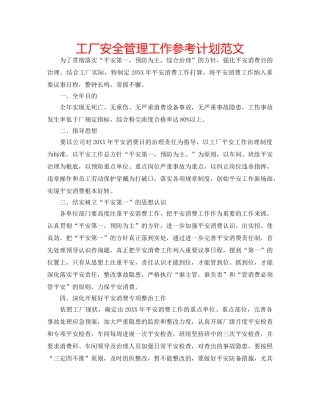 工厂安全管理工作参考计划范文 
