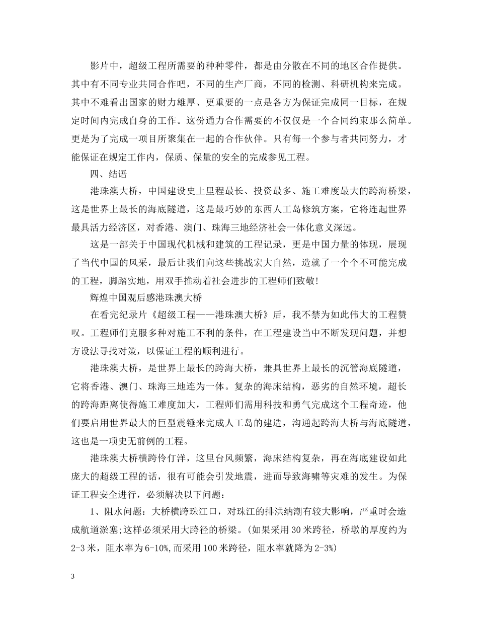 港珠澳大桥电影观后感怎么写 观看纪录电影《港珠澳大桥》心得体会5篇 _第3页