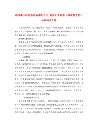 港珠澳大桥电影观后感怎么写 观看纪录电影《港珠澳大桥》心得体会5篇 