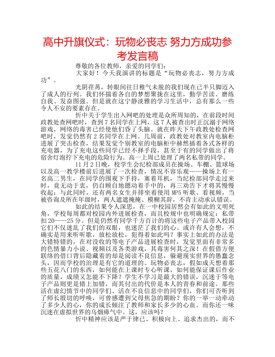 高中升旗仪式玩物必丧志 努力方成功参考发言稿 _第1页