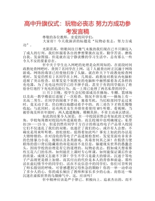 高中升旗仪式玩物必丧志 努力方成功参考发言稿 