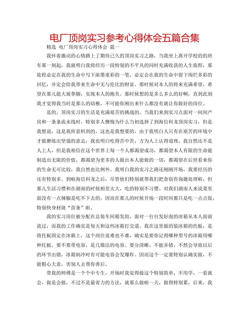 电厂顶岗实习参考心得体会五篇合集 _第1页