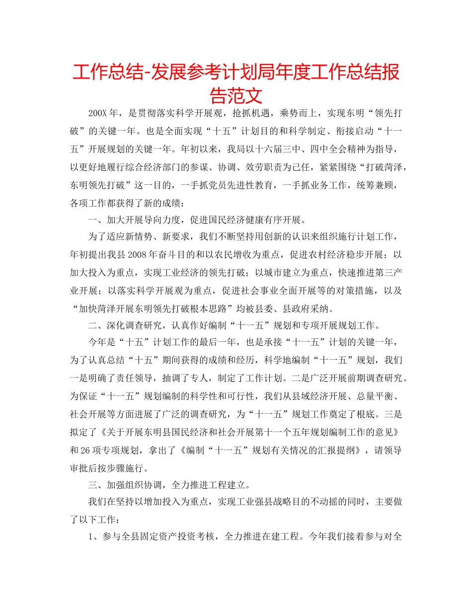 工作总结-发展参考计划局年度工作总结报告范文 _第1页