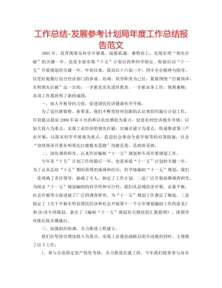 工作总结-发展参考计划局年度工作总结报告范文 