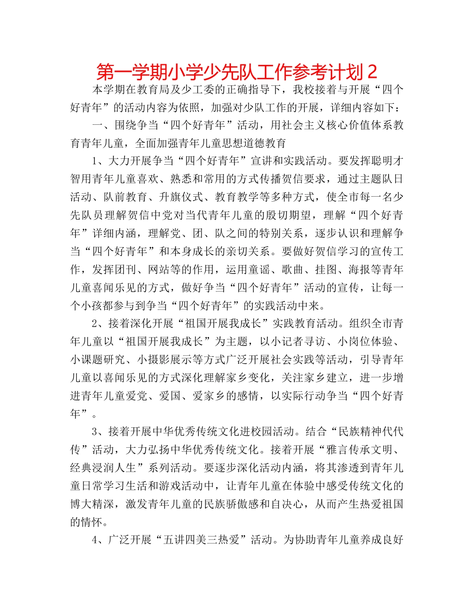 第一学期小学少先队工作参考计划2 _第1页