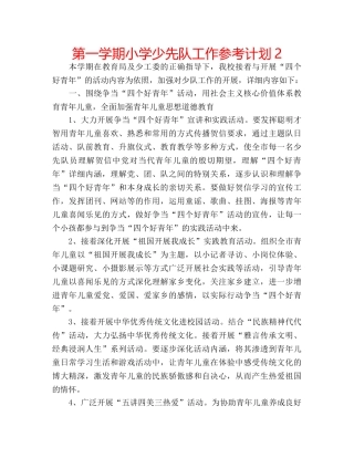 第一学期小学少先队工作参考计划2 
