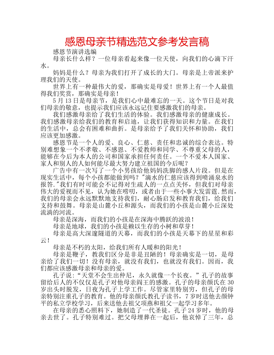 感恩母亲节精选范文参考发言稿 _第1页